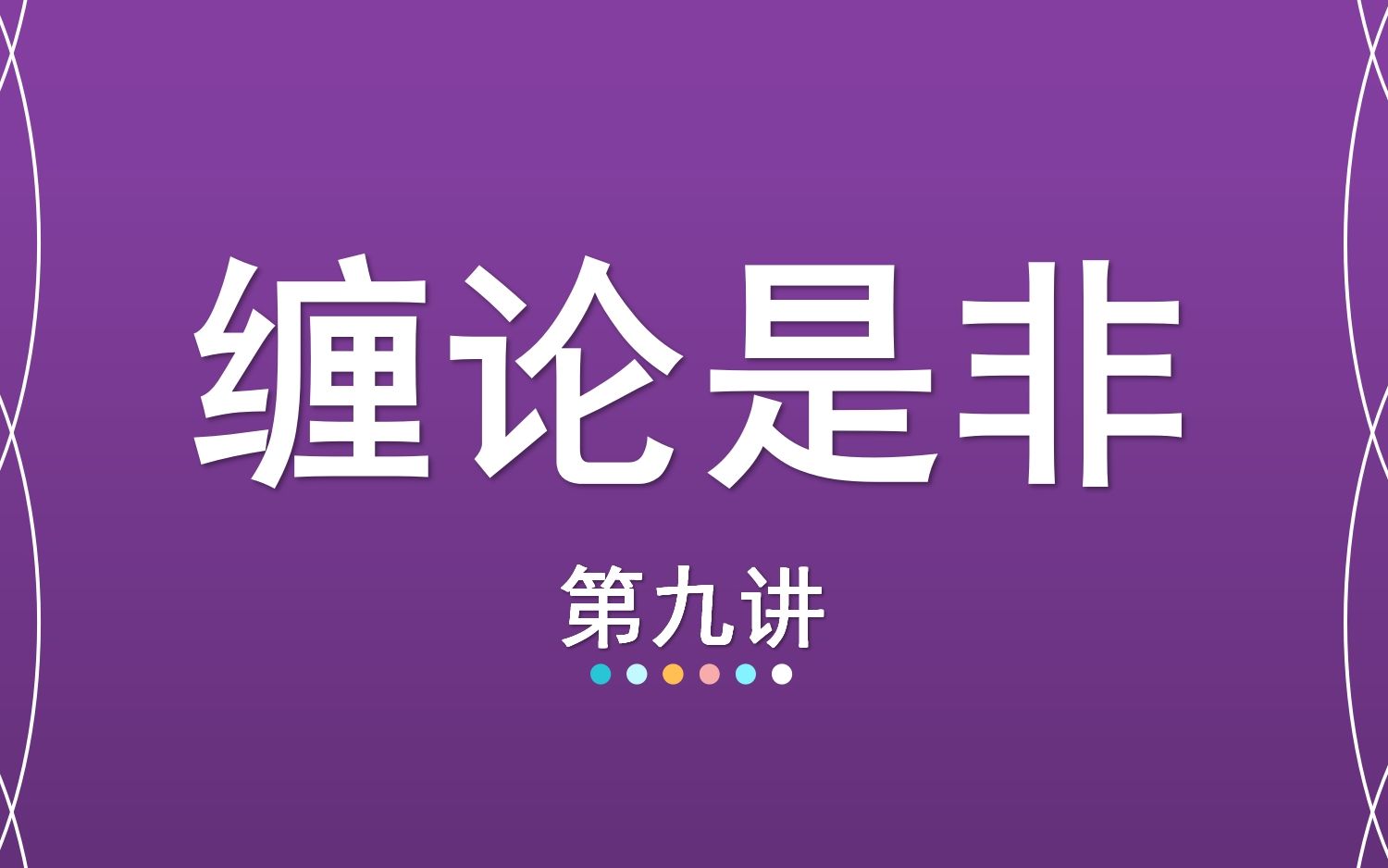 [图]09【嘉可能缠论】股市缠论中级课《缠论是非》股票缠中说禅108节 精简速学