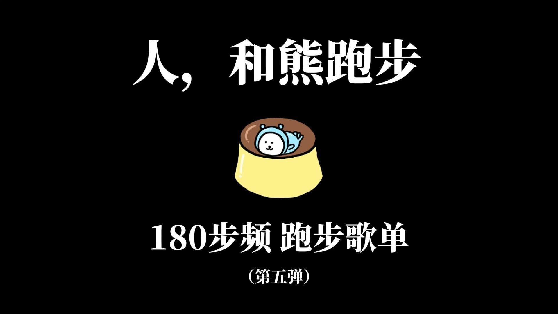 【第五弹】【带节拍器】180步频和熊跑步歌单 | KPOP+JPOP+二次元+欧美流行大杂烩 | 本人严选+亲手卡点