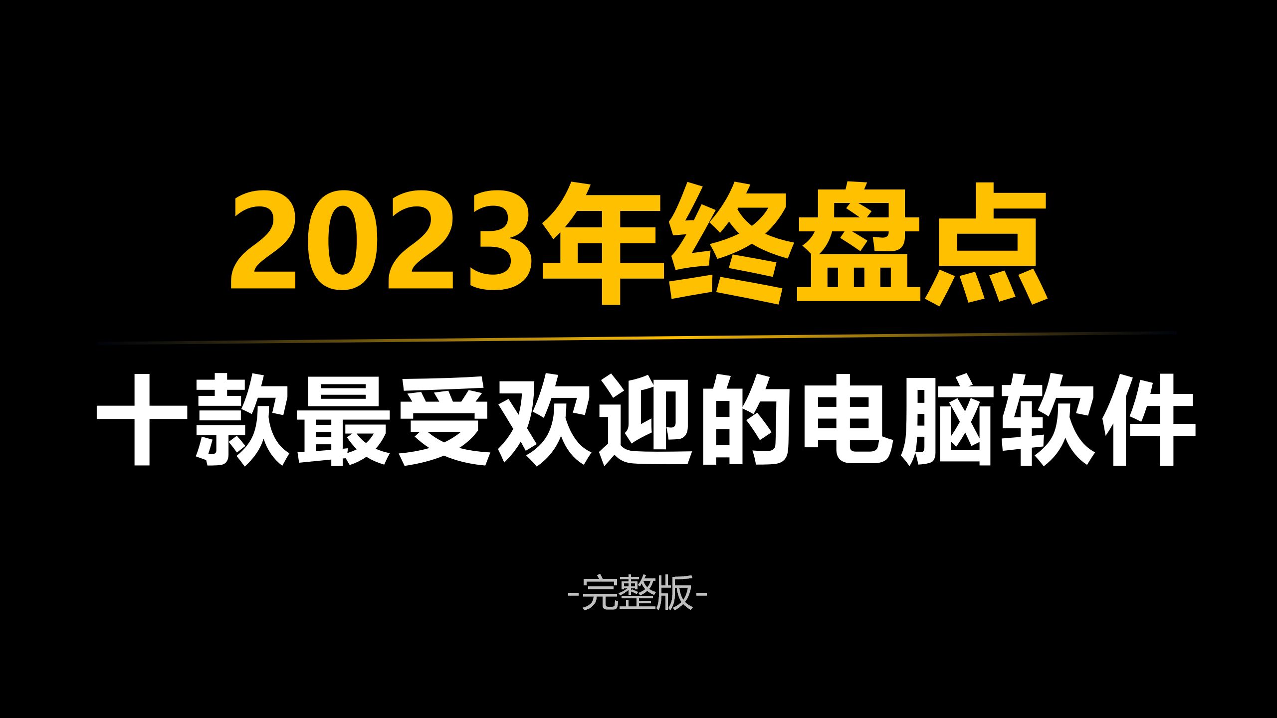 [图]【年终盘点】2023年最受欢迎的十款电脑软件！