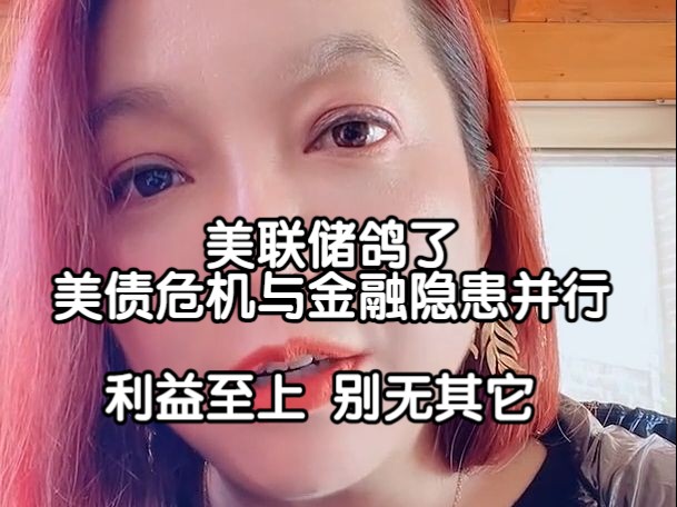 【潮妈】231218 美联储鸽了 美债危机与金融隐患并行| 利益至上 别无其它哔哩哔哩bilibili