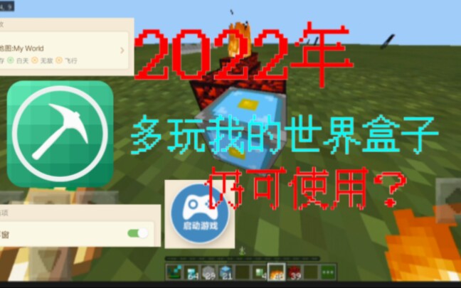 2022年,多玩我的世界盒子,仍可使用?哔哩哔哩bilibili我的世界