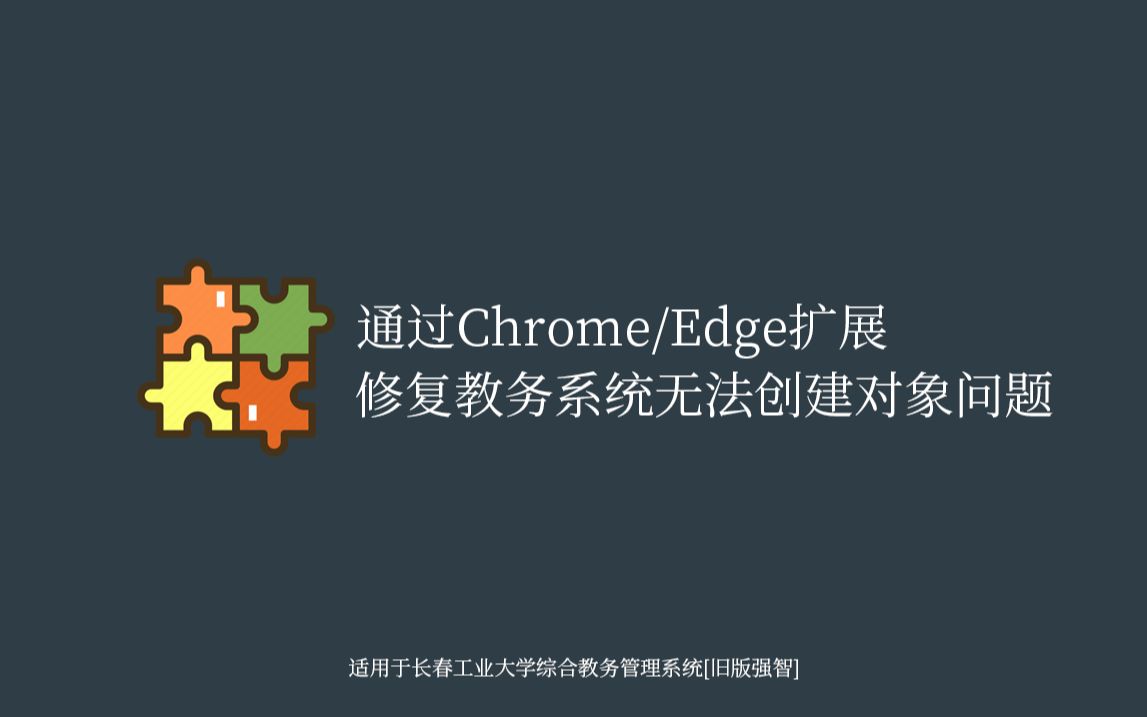 [长春工业大学]通过Chrome或Edge扩展(插件)修复教务系统无法创建对象问题旧版强智哔哩哔哩bilibili