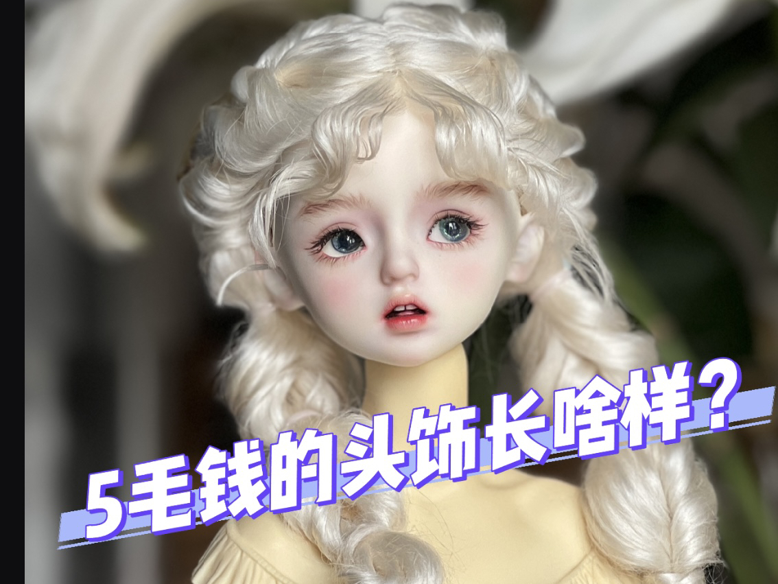 我把幼儿园小朋友玩的粘土拿来做头饰了!哔哩哔哩bilibili