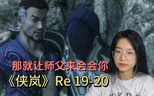 Download Video: 《侠岚》Reaction 19-20