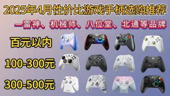 2025年性价比游戏手柄推荐！玩黑神话游戏买哪款手柄性价比最高？60-500元主流游戏手柄推荐！盖世小鸡/八位堂/机械师/飞智等品牌推荐！小白必看，建议收藏！