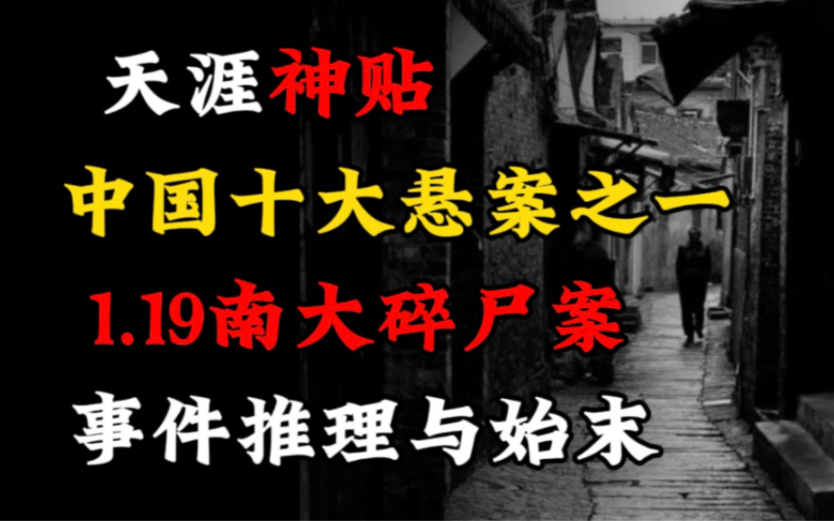 [图]【天涯神贴】中国十大悬案之一、1.19南大碎尸案事件推理与始末！