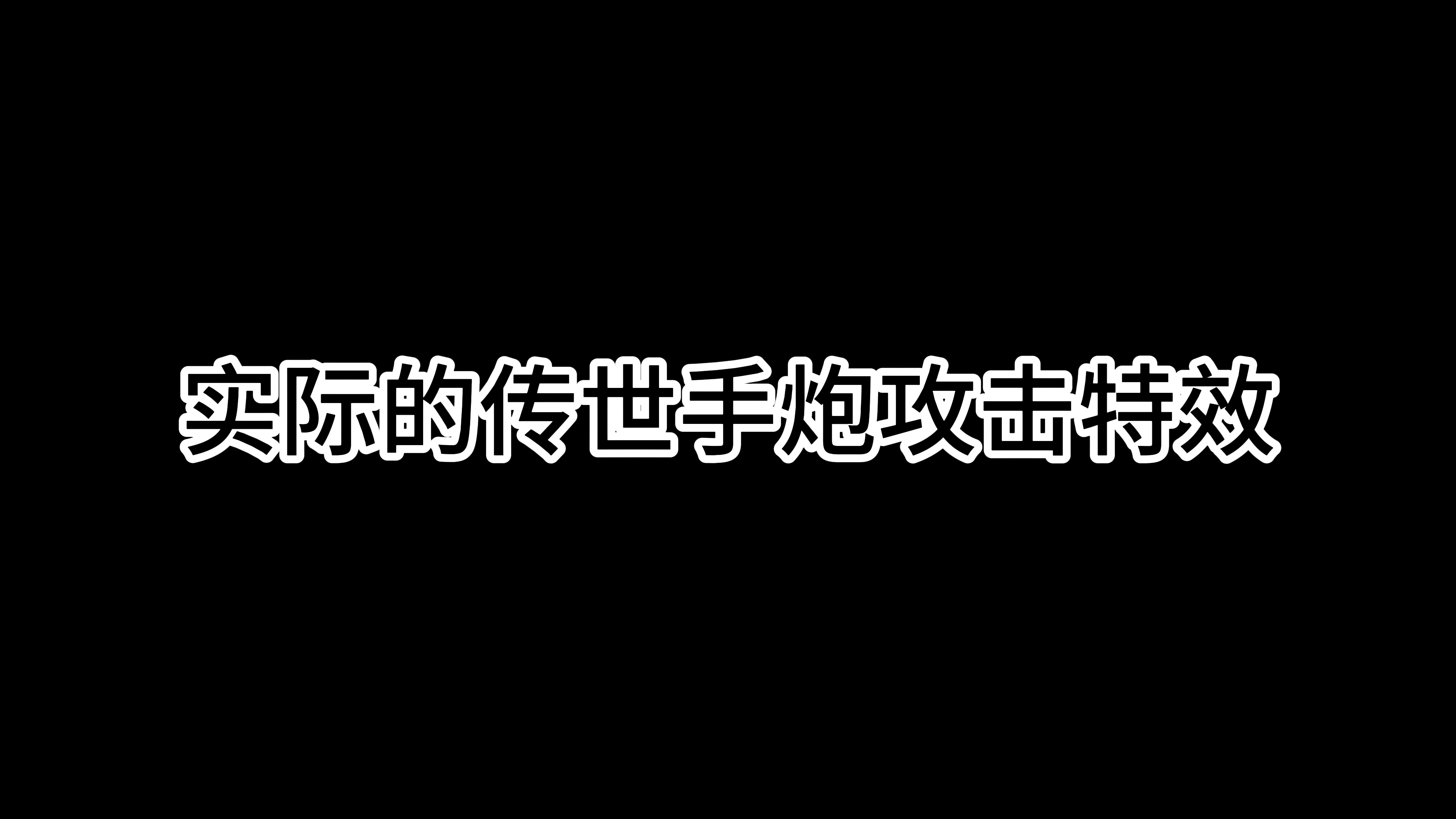 看了115级传世手炮的攻击特效 我蚌埠住了网络游戏热门视频