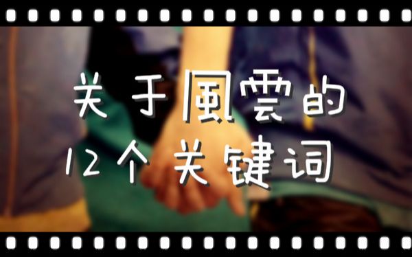 【羽毛球男双/蔡赟傅海峰】关于风云的12个关键词(甜向)哔哩哔哩bilibili