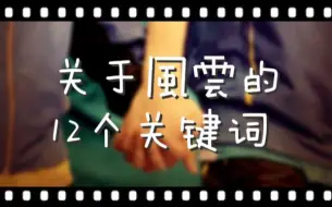 下载视频: 【羽毛球男双/蔡赟傅海峰】关于风云的12个关键词（甜向）