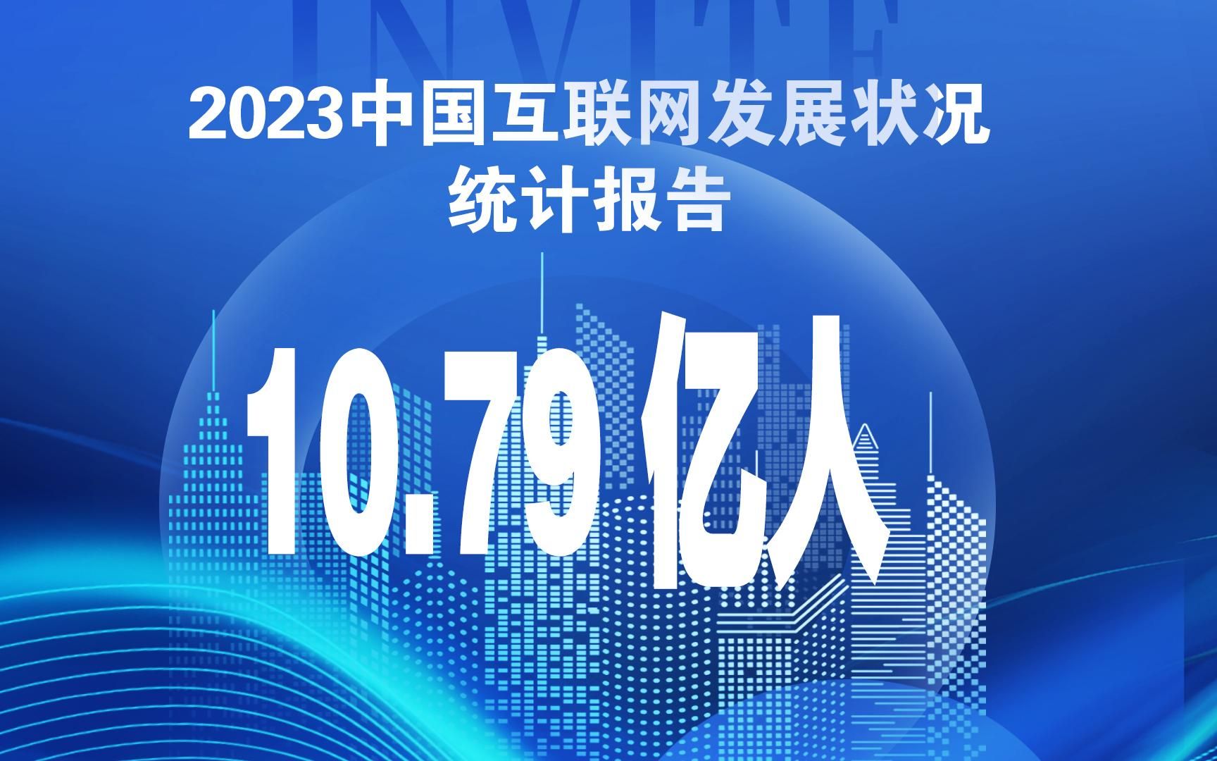 [图]2023年我国网民规模高达10.79亿人