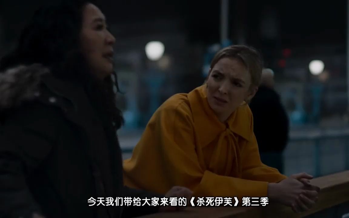 高分美剧推荐《杀死伊芙》第三季