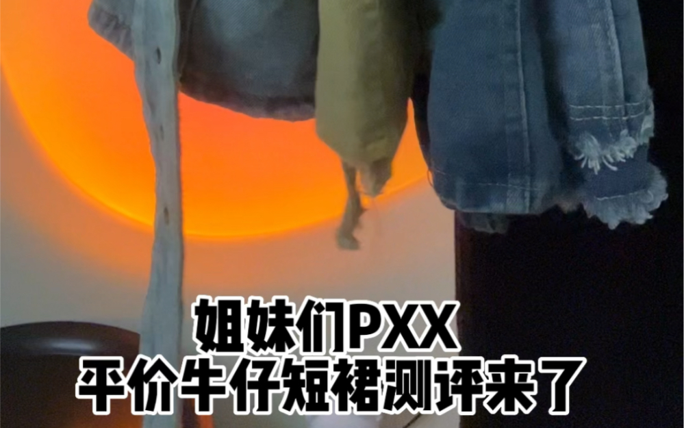 PXX平价夏日牛仔辣妹短裙测评哔哩哔哩bilibili