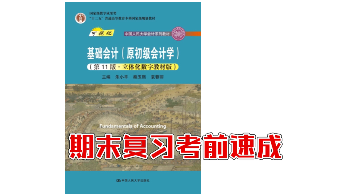 【基础会计学】期末考前突击复习速成资源 知识框架梳理速记(零基础逆袭90+)哔哩哔哩bilibili