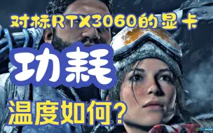 Download Video: 浅谈对标3060的显卡温度和功耗……