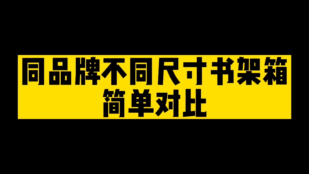 同品牌不同尺寸书架箱简单对比哔哩哔哩bilibili