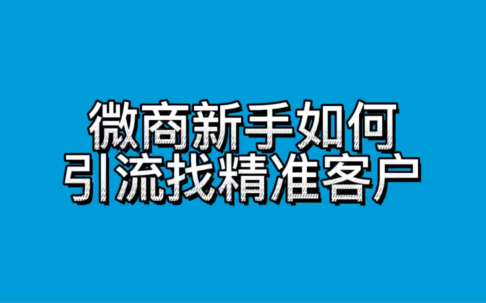 新手微商如何引流找精准客户哔哩哔哩bilibili