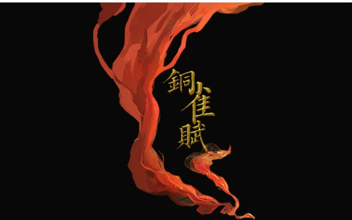 【自制mv】《铜雀赋》