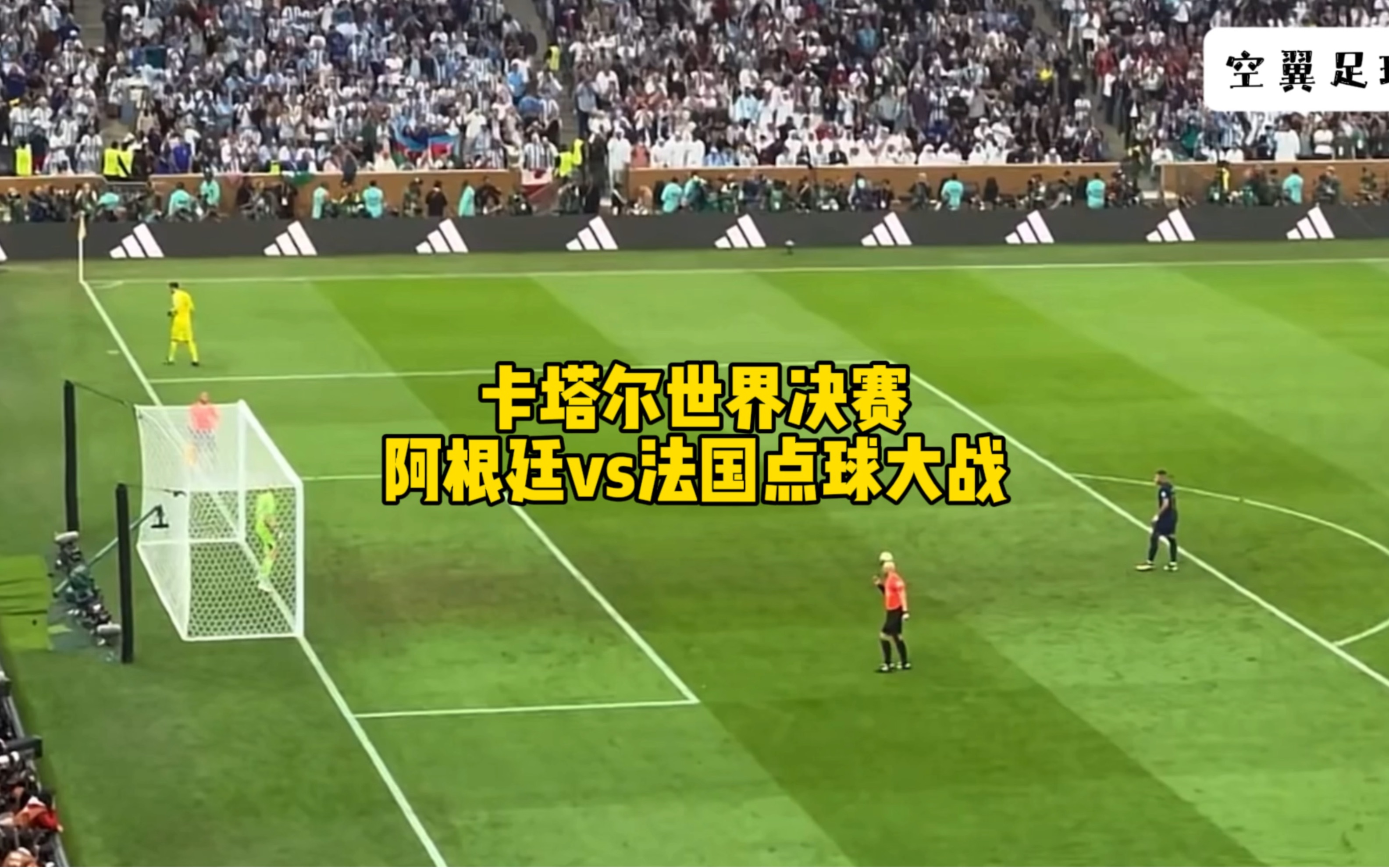 卡塔尔世界杯决赛阿根廷vs法国点球大战全程