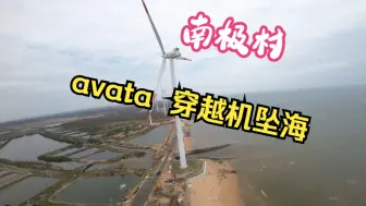 Download Video: 【Avata】坠海 最后炸机影像流出 58.5秒处极限速度炸浆