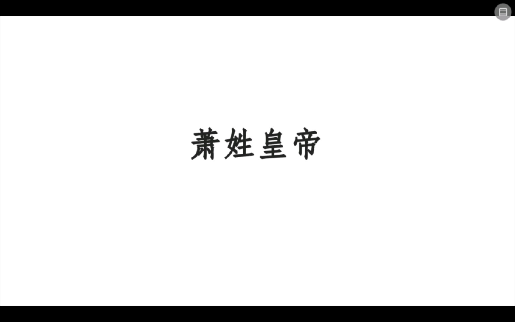 《最伟大的萧姓皇帝》哔哩哔哩bilibili