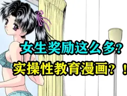 Download Video: 女生奖励这么多？实操性教育漫画？！