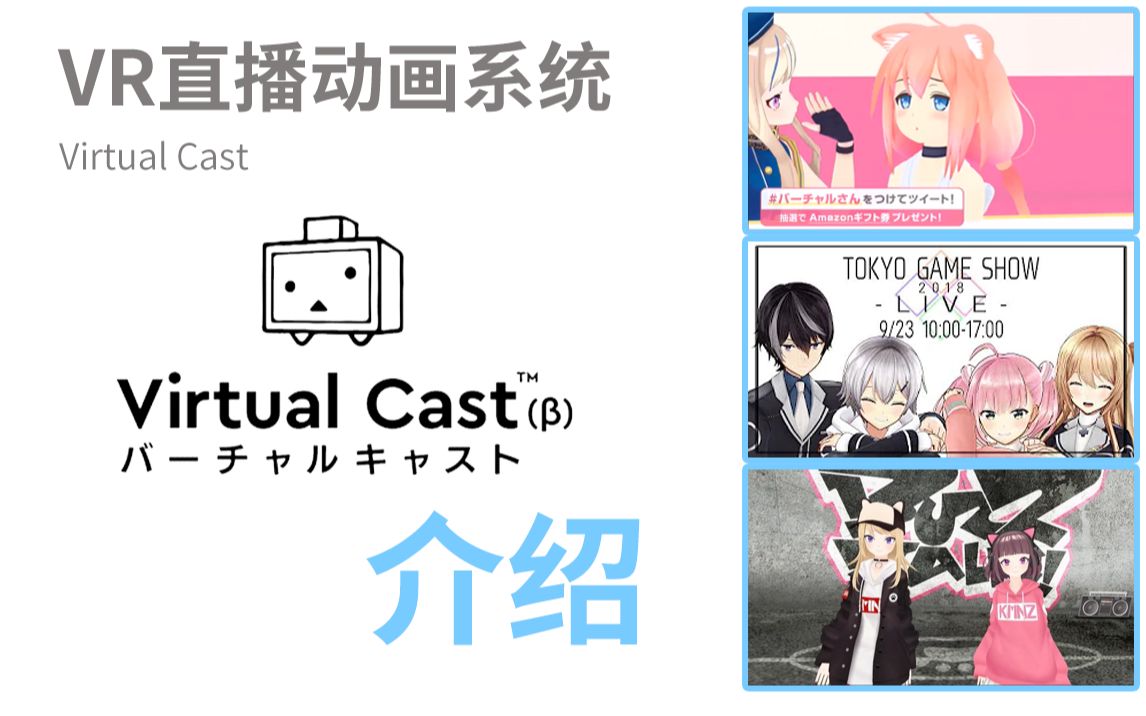 【字幕】虚拟现实直播动画系统 Virtual Cast 介绍哔哩哔哩bilibili