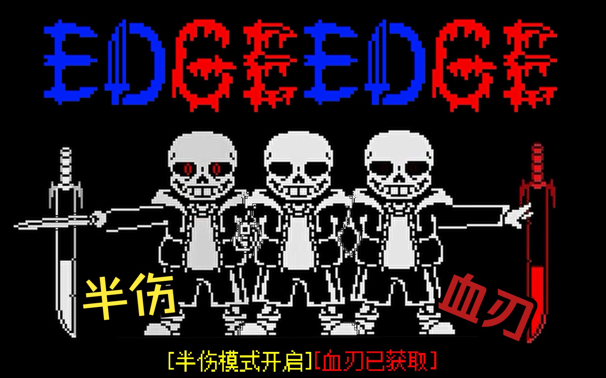 [edgeedge/边缘之刃]半伤加血刃通!![带下载链接]哔哩哔哩bilibili传说之下