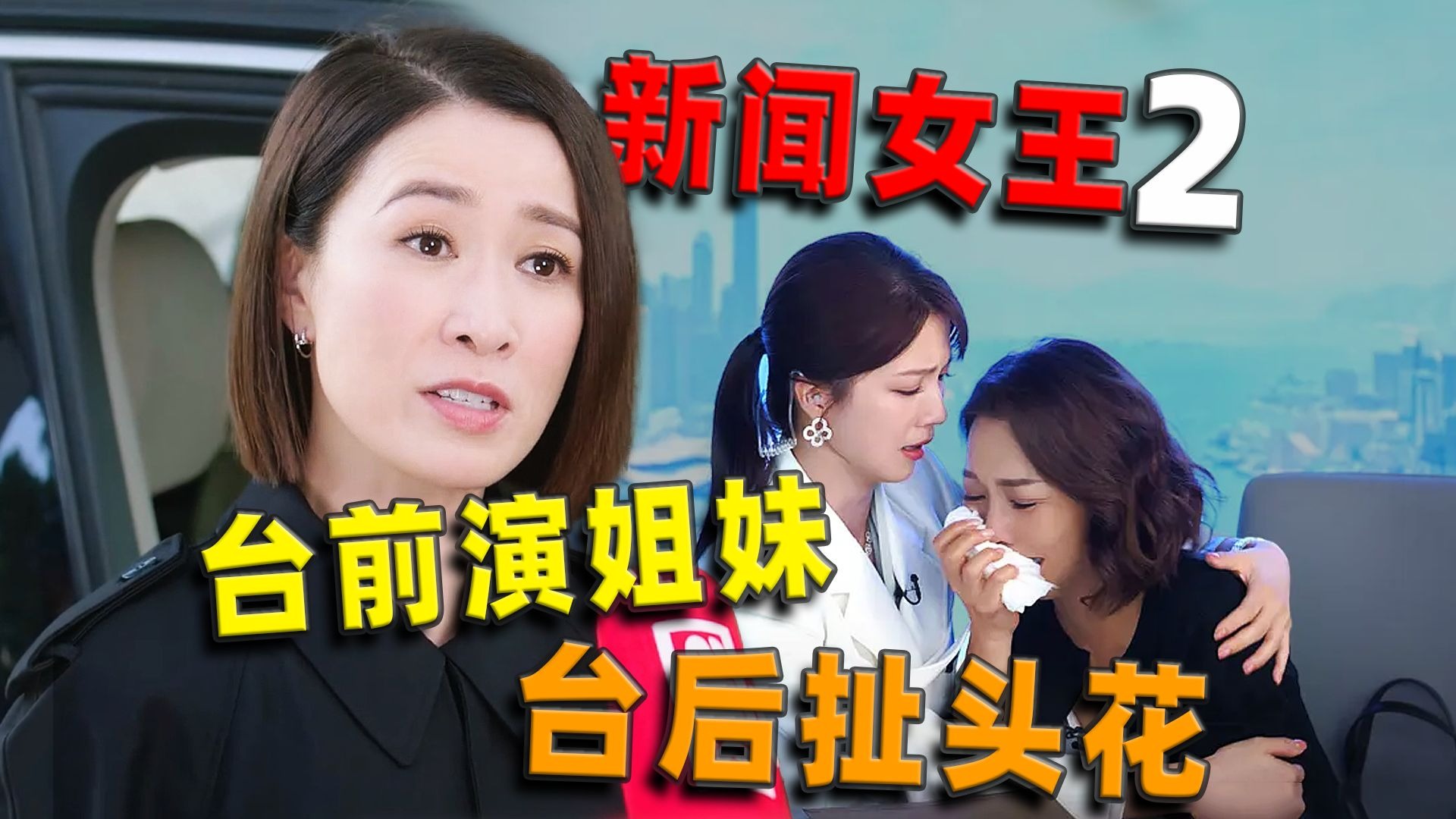 新闻女王2，前朝君臣红毯斗法，台前演姐妹，台后扯头花！