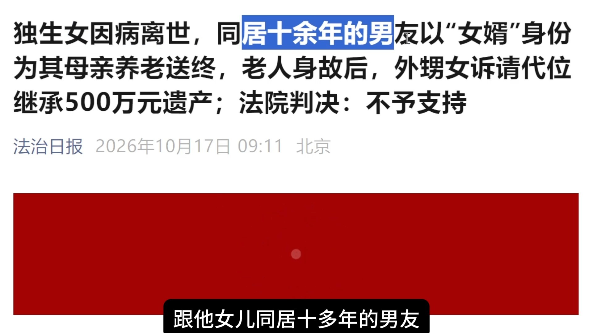 老人的独生女因病去世，与独生女同居十余年的男友以“女婿”身份为老人养老送终，老人身故后，外甥女起诉女婿继承五百万遗产