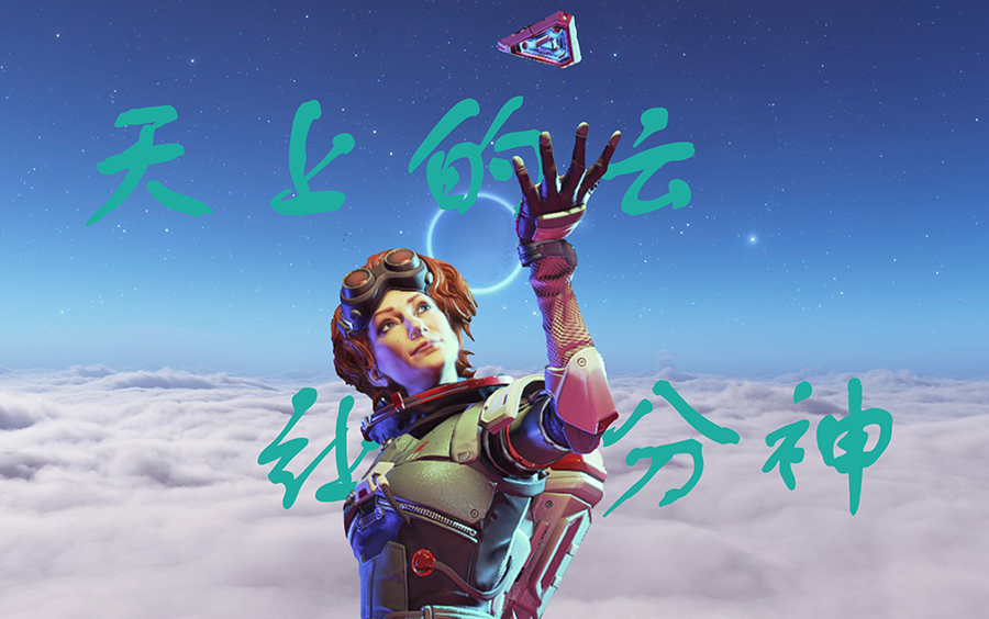 【apex/樹】天上的云曾經讓我分神