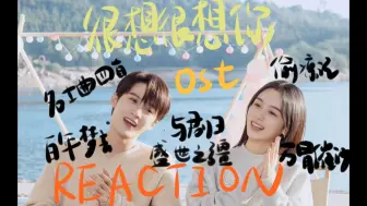 Download Video: 【很想很想你ost reaction】好剧好歌，古风就是最吊的！