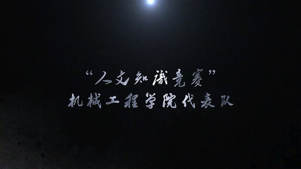 【内蒙古工业大学】“人文知识竞赛”机械工程学院代表队哔哩哔哩bilibili