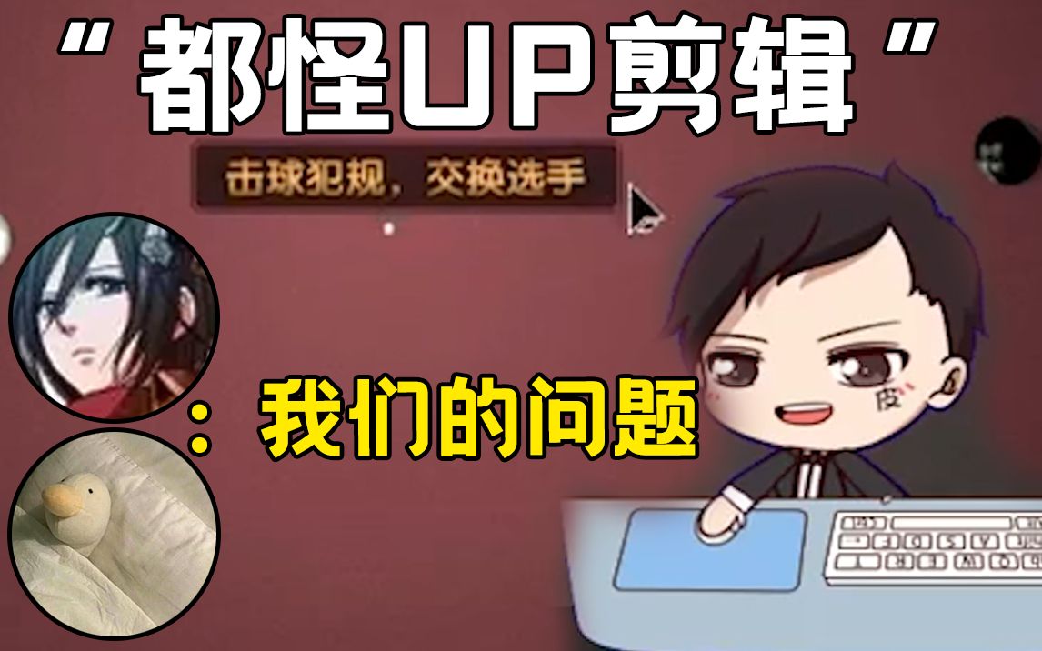 大司马否认母球杀手,并且谴责up剪辑!吟游阿克曼:我们的问题!