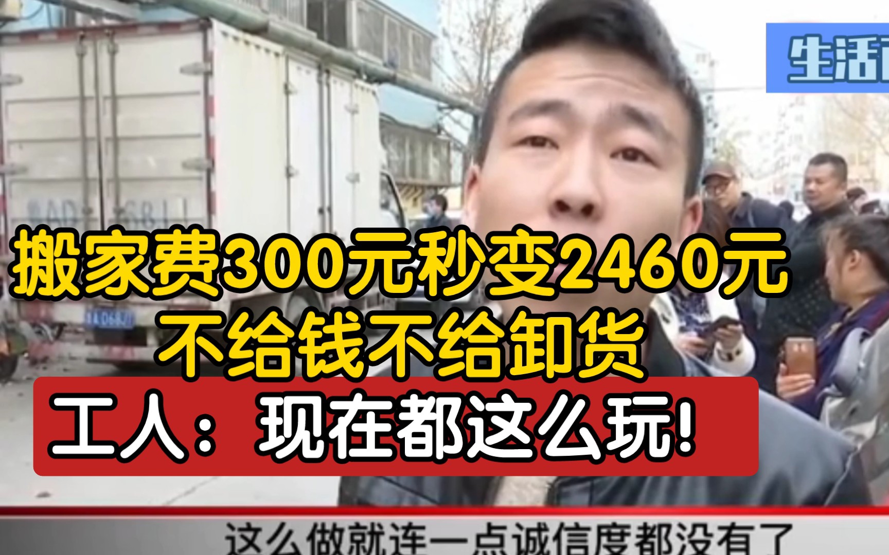 搬家费300元秒变2460元,不给钱不给卸货,工人:现在都这么玩!哔哩哔哩bilibili