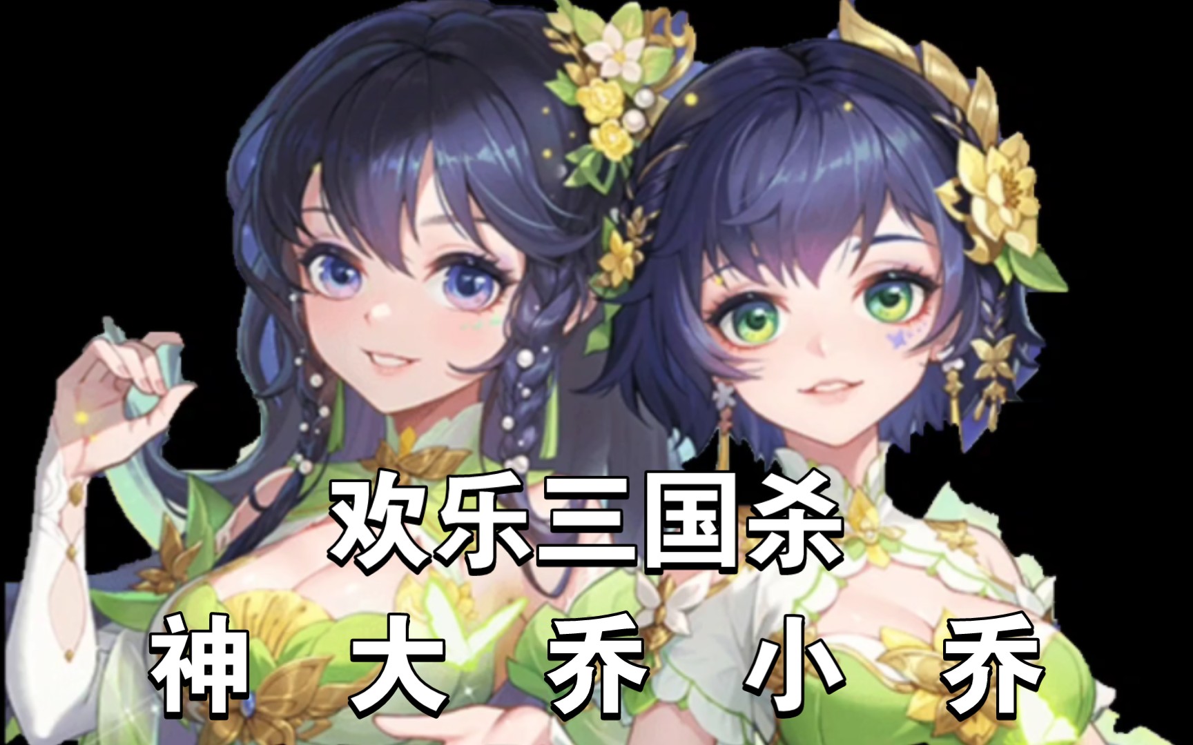 欢乐三国杀——神大小乔:白丝长腿姐妹花,星星苟卡宝宝杀!