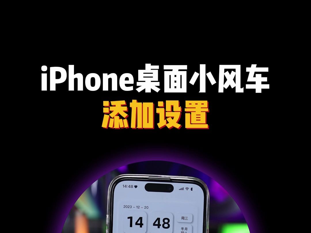 iPhone桌面小风车添加设置教程哔哩哔哩bilibili