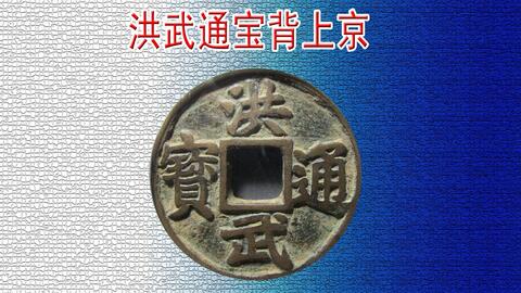 洪武通宝背上京折五古钱币_哔哩哔哩_bilibili