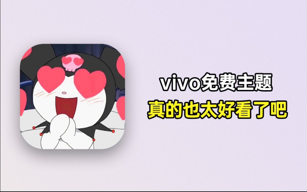 3款免费vivo主题!vivo秒变iPhone!哔哩哔哩bilibili