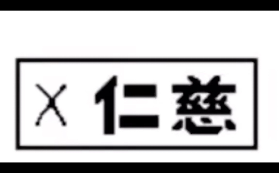 [图]仁慈键反复去世3分钟