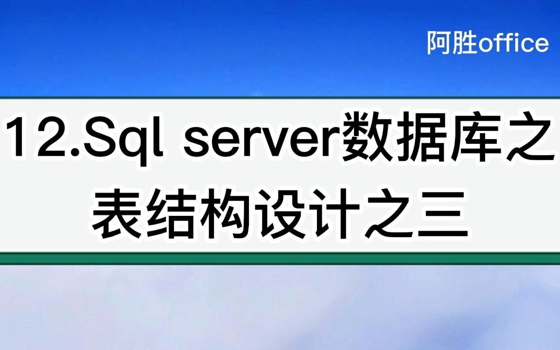 12.Sql server数据库之表结构设计之三哔哩哔哩bilibili