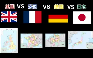 Télécharger la video: 2023年英国VS法国VS德国VS日本