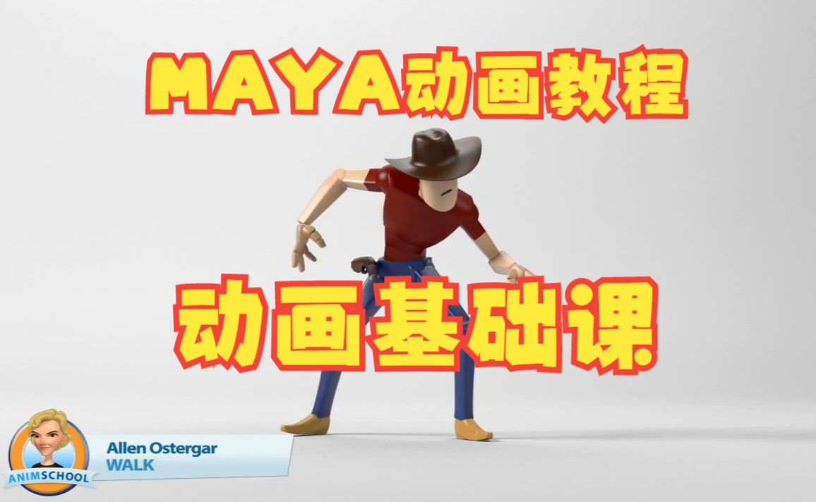 MAYA动画教程动画基础课MAYA动画学习哔哩哔哩bilibili