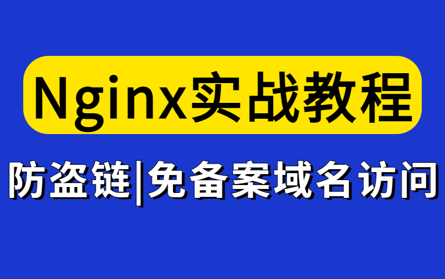 图灵诸葛老师Nginx保姆级快速入门到精通全套教程,免备案域名访问,防盗链、压缩、SSL证书、合并请求全讲明白了!哔哩哔哩bilibili