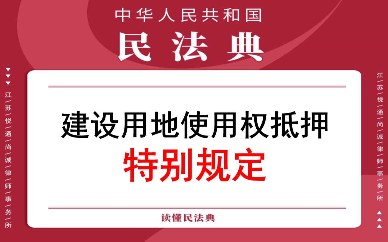 【每日一典ⷧ쬴63期】建设用地使用权抵押特别规定哔哩哔哩bilibili