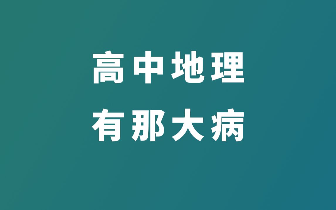 [图]高中地理有点反人类，学的都会，考的不对