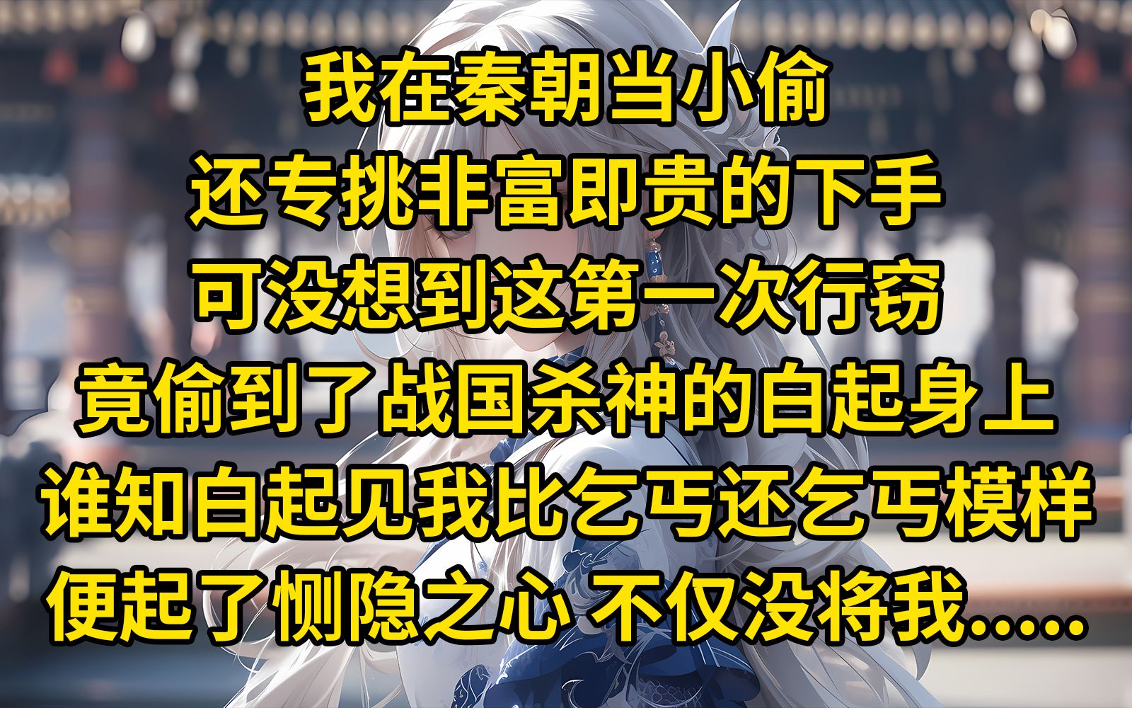 [图]《偷到狠人》我在秦朝当小偷，还专挑非富即贵的下手，可没想到这第一次行窃竟偷到了号称战国杀神的白起身上。 谁知白起见我比乞丐还乞丐的模样，便起了恻隐之心，不仅没将