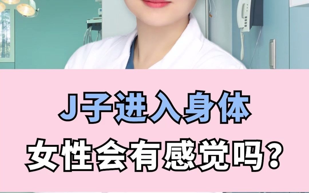 J子进入身体,女性会有感觉吗?哔哩哔哩bilibili