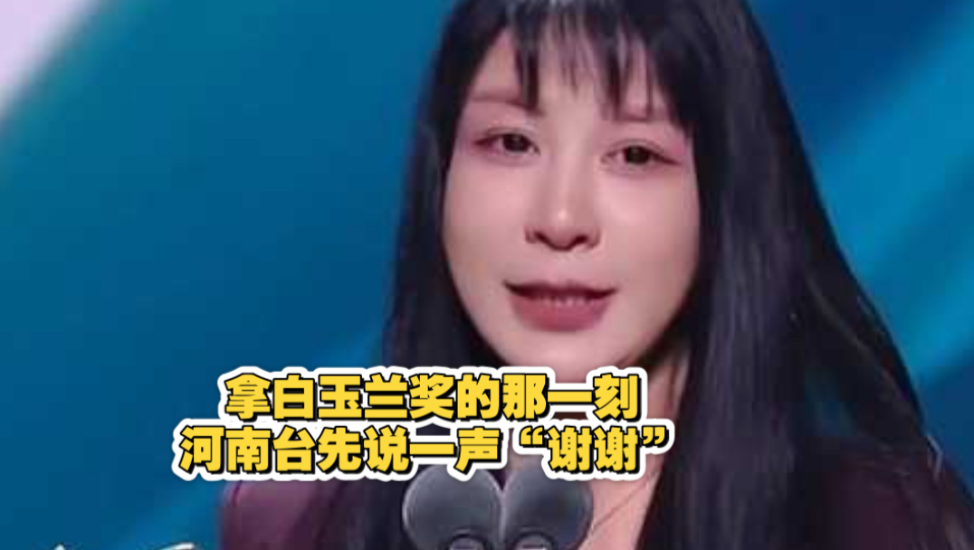 河南台《中国节气》荣获第31届白玉兰国际传播奖、最佳综艺提名奖。难而正确，我们做了；慢而有价值，你们看见了。拿白玉兰奖的那一刻，河南台先说了一声“谢谢”！
