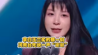 河南台《中国节气》荣获第31届白玉兰国际传播奖、最佳综艺提名奖。难而正确，我们做了；慢而有价值，你们看见了。拿白玉兰奖的那一刻，河南台先说了一声“谢谢”！