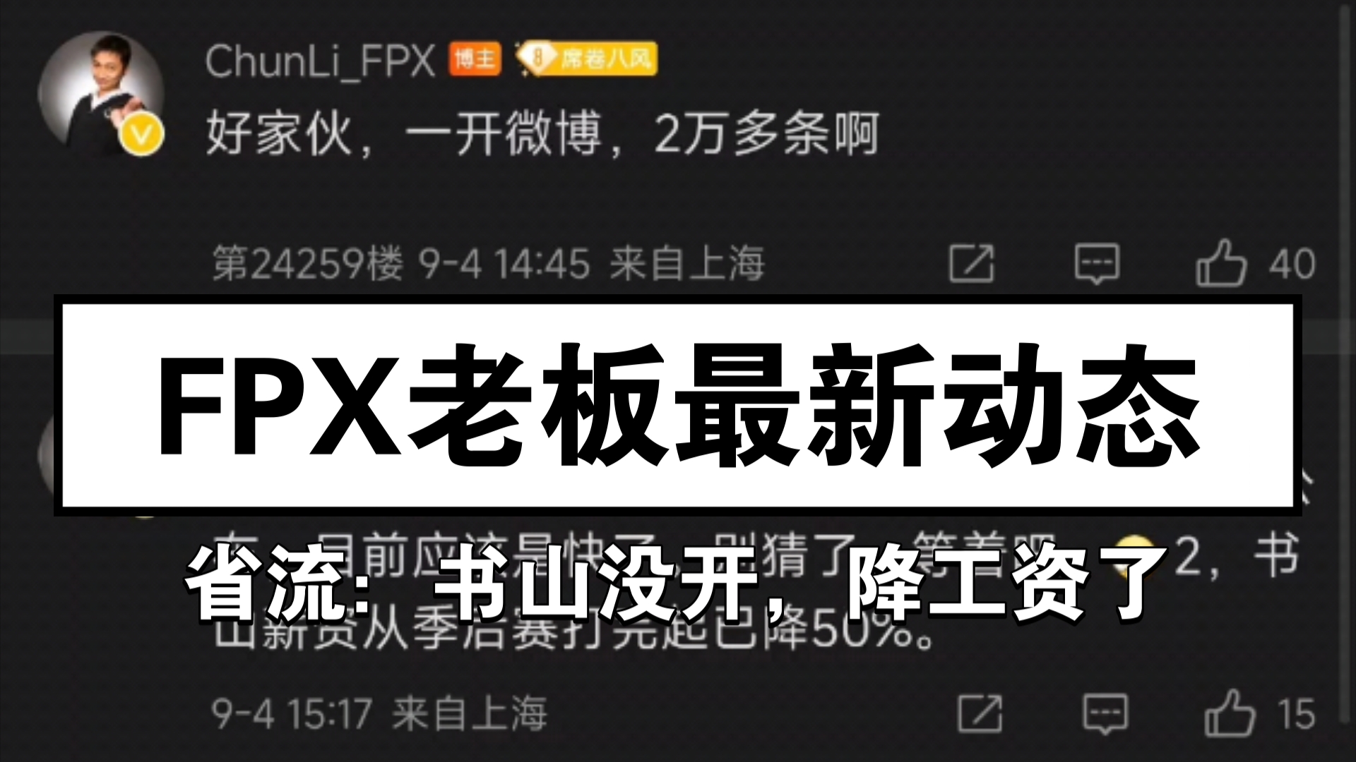 FPX老板最新动态,书山没开降工资了电子竞技热门视频